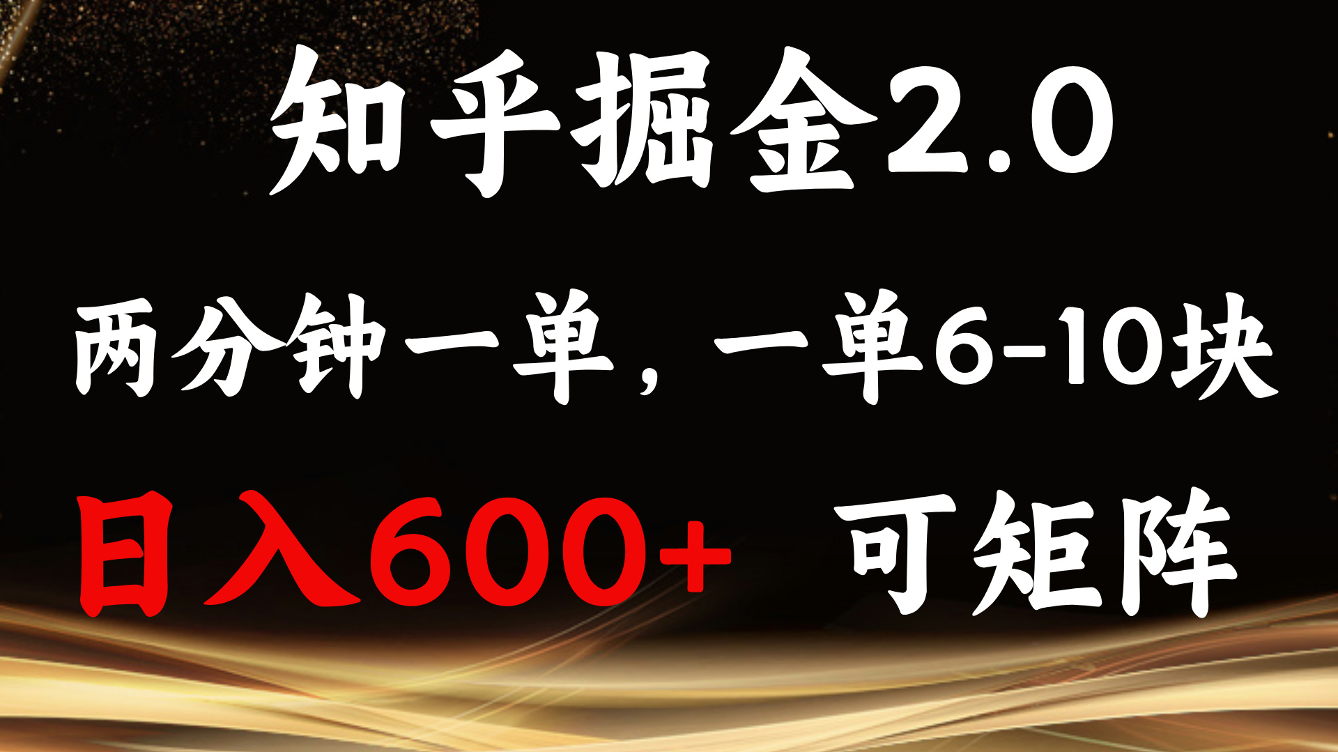 知乎掘金2.0 简单易上手，两分钟一单，单机600+可矩阵-博库