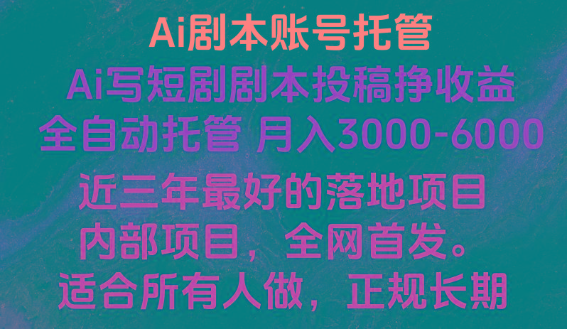 内部落地项目，全网首发，Ai剧本账号全托管，月入躺赚3000-6000，长期稳定好项目。-博库