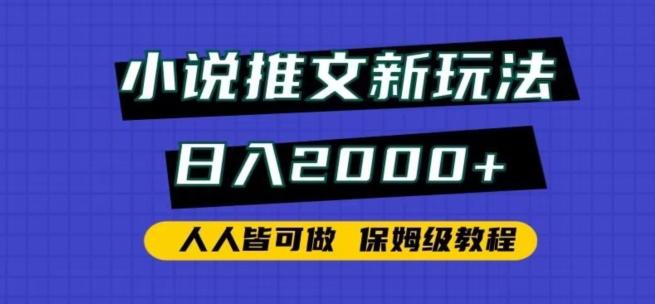 小说推文新玩法，日入2000+，人人皆可做，保姆级教程【揭秘】-博库