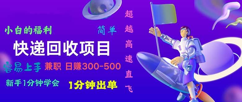 快递 回收项目，容易上手，小白一分钟学会，一分钟出单，日赚300~800-博库