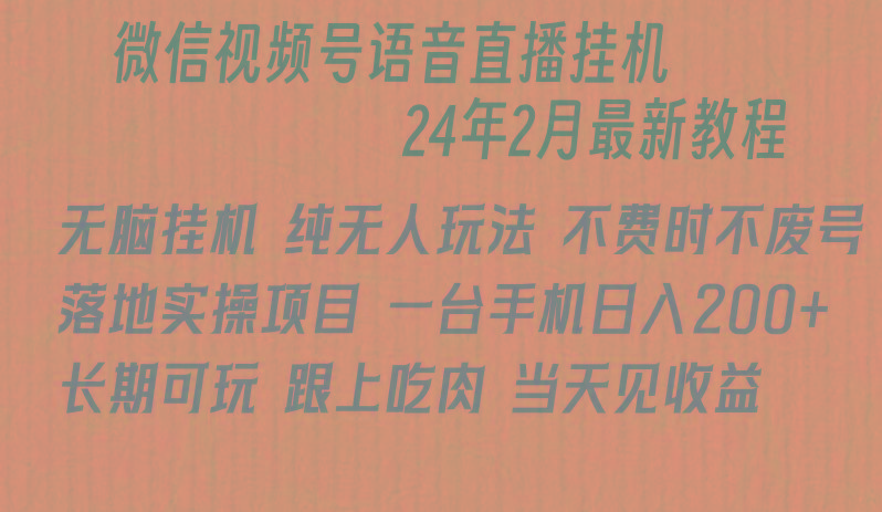 微信直播无脑挂机落地实操项目，单日躺赚收益200+-博库