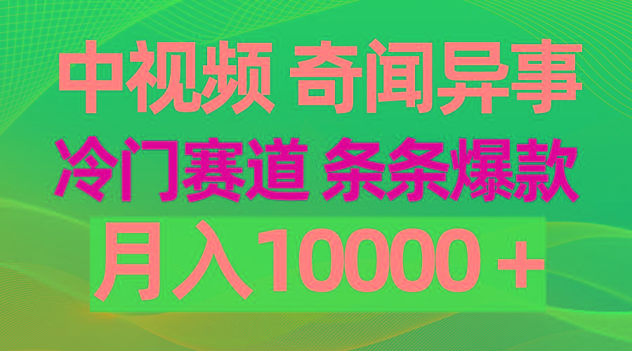 (9627期)中视频奇闻异事，冷门赛道条条爆款，月入10000＋-博库