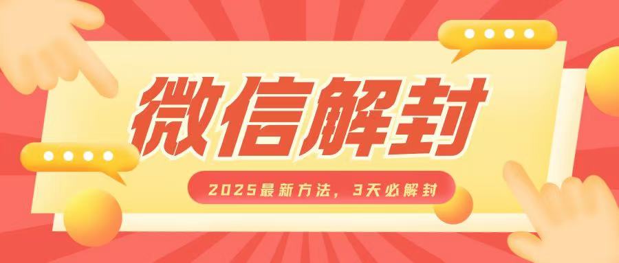 微信解封2025最新方法，3天必解封，自用售卖均可，一单就是大几百-博库