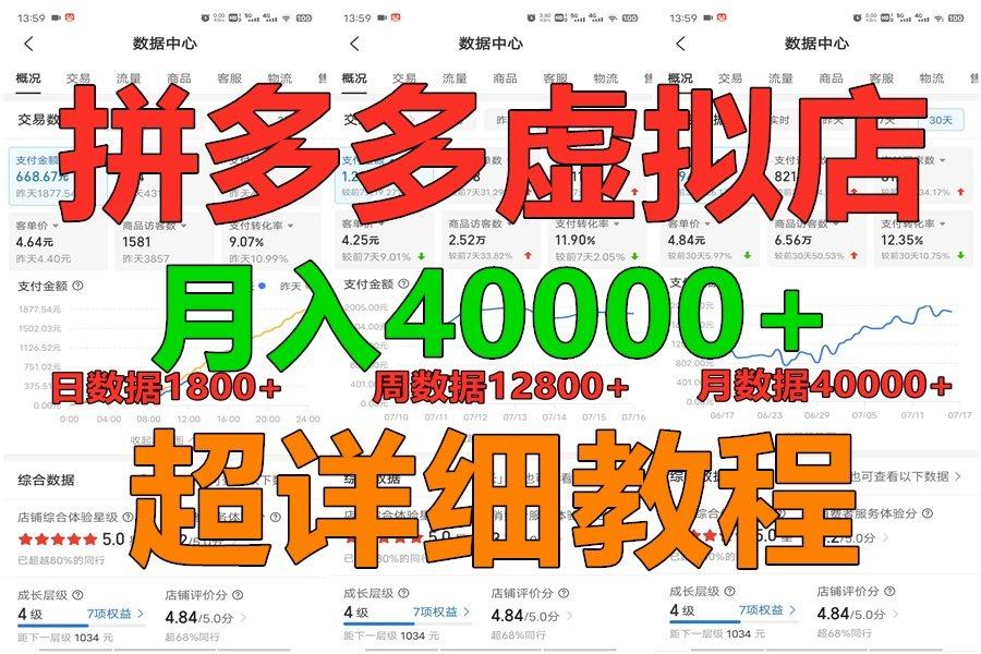 拼多多虚拟电商训练营月入40000+，全网最详细，你做你也行，暴利稳定长久-博库