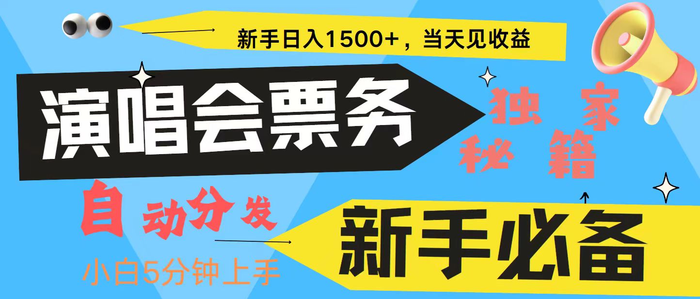 新手3天获利8000+ 普通人轻松学会， 从零教你做演唱会， 高额信息差项目-博库