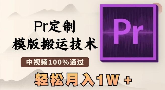 最新Pr定制模版搬运技术，中视频100%通过，几分钟一条视频，轻松月入1W＋【揭秘】-博库