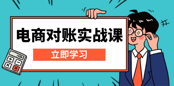 电商 对账实战课：详解Excel对账模板搭建，包含报表讲解，核算方法-博库