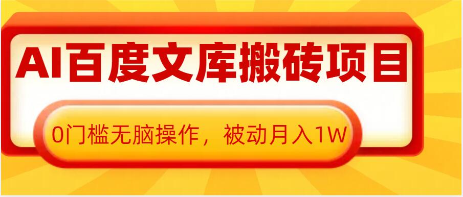 AI百度文库搬砖项目，0门槛无脑操作，被动月入1W-博库