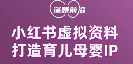 小红书虚拟资料项目，打造育儿母婴IP，多种变现方式-博库