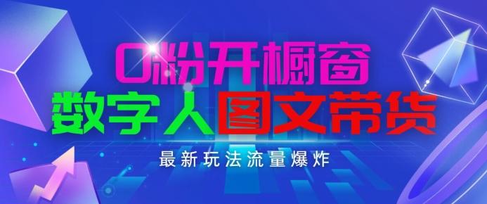 抖音最新项目，0粉开橱窗，数字人图文带货，流量爆炸，简单操作，日入1K+【揭秘】-博库