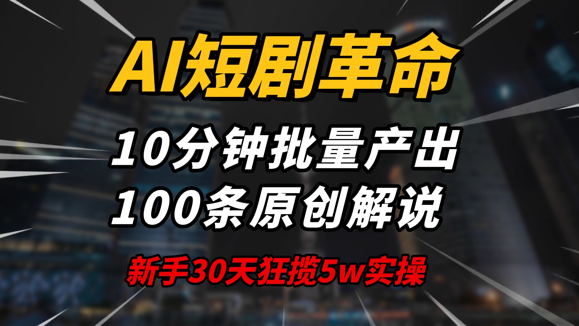 AI短剧革命！10分钟批量产出100条原创解说，新手30天狂揽5w实操揭秘-博库