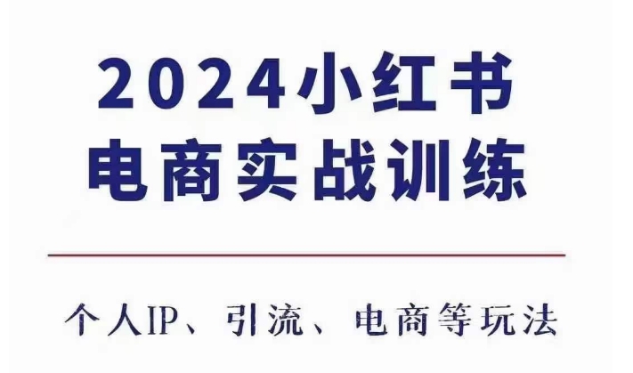 2024小红书电商3.0实战训练，包含个人IP、引流、电商等玩法-博库