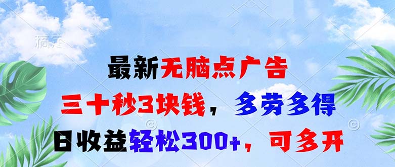 最新无脑点广告，三十秒3块钱，多劳多得，日收益轻松300+，可多开！-博库