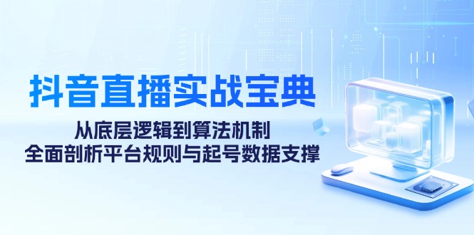 抖音直播实战宝典：从底层逻辑到算法机制，全面剖析平台规则与起号数据支撑-博库