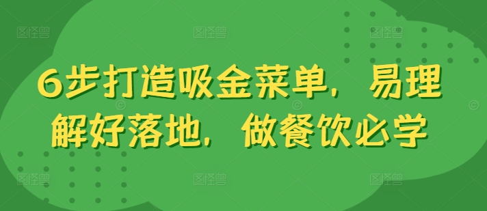 6步打造吸金菜单，易理解好落地，做餐饮必学-博库