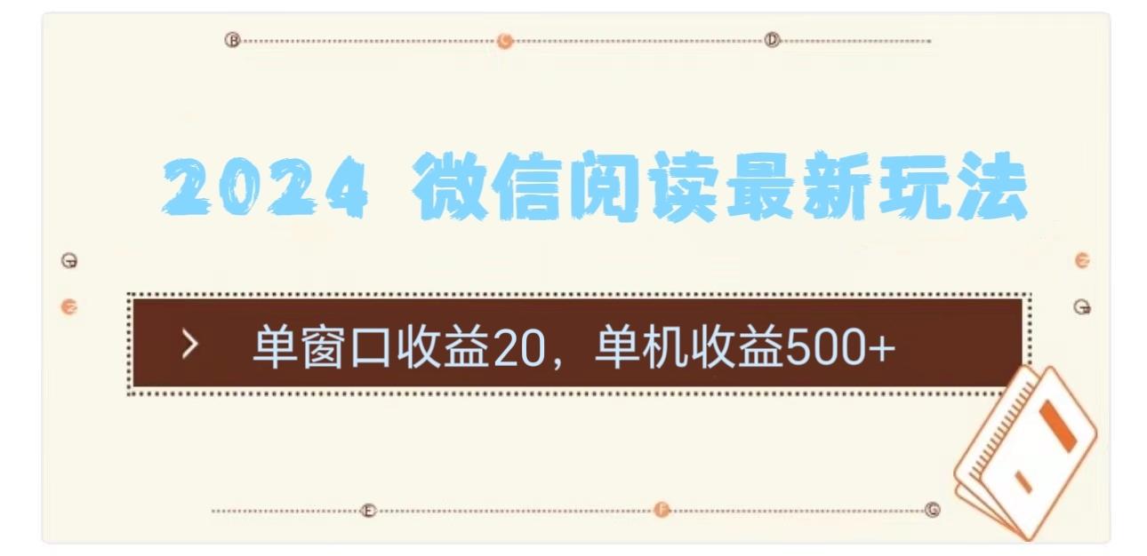 2024 微信阅读最新玩法：单窗口收益20，单机收益500+-博库