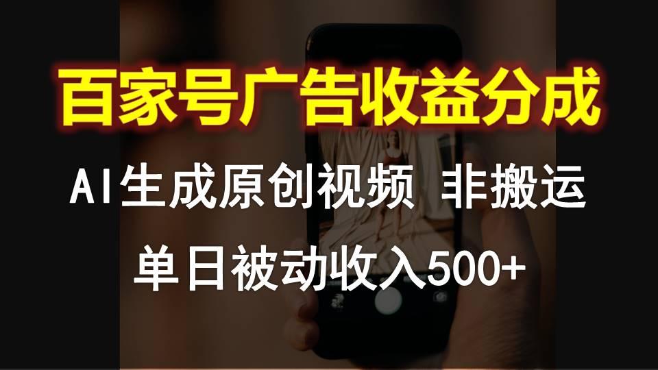 百家号广告收益分成，AI软件制作原创视频，单日被动收入500+-博库