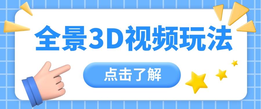 360度全景视频带来创作者新机会疯狂涨粉10W+，月入万元【视频教程+配套工具】-博库