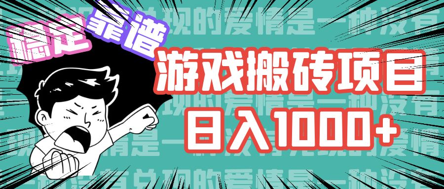 游戏自动搬砖项目，日入1000+ 可多号操作-博库