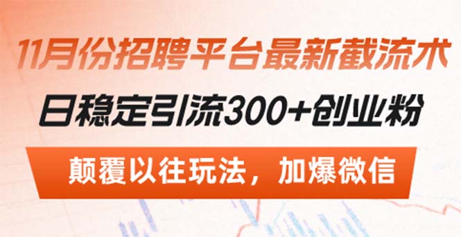 招聘平台最新截流术，日稳定引流300+创业粉，颠覆以往玩法 加爆微信-博库