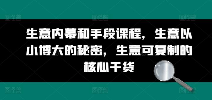 生意内幕和手段课程，生意以小博大的秘密，生意可复制的核心干货-博库