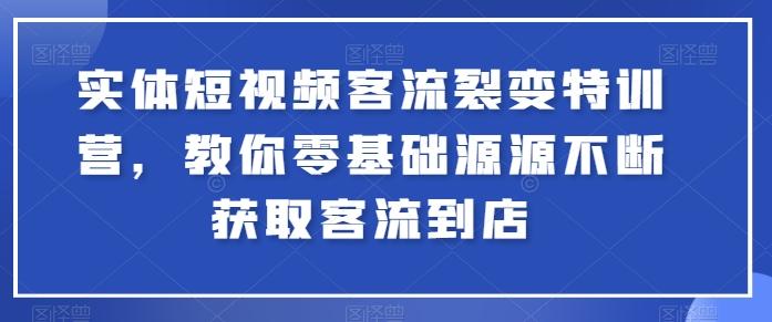 实体短视频客流裂变特训营，教你零基础源源不断获取客流到店-博库