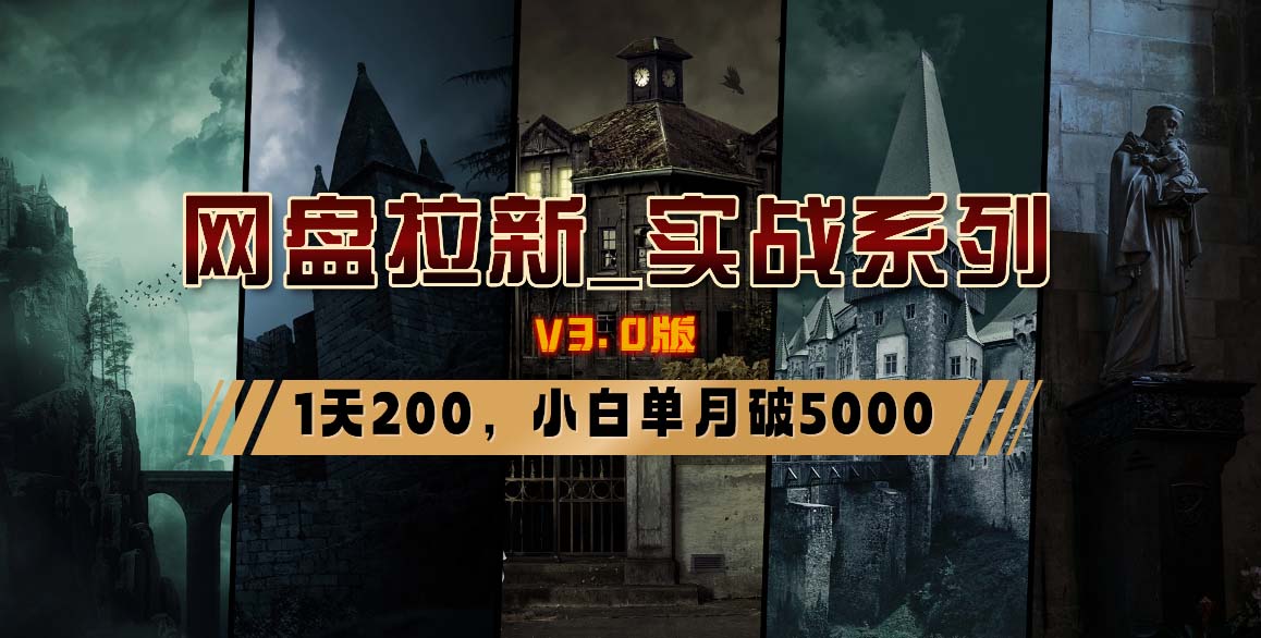 网盘拉新_实战系列，小白单月破5K(v3.0版保姆级教程)-博库