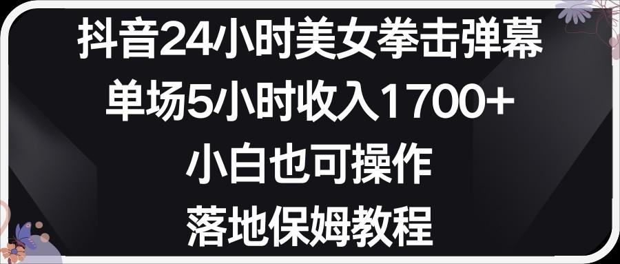 小红书抖音24小时美女拳击弹幕，小白也可以操作，落地式保姆教程-博库