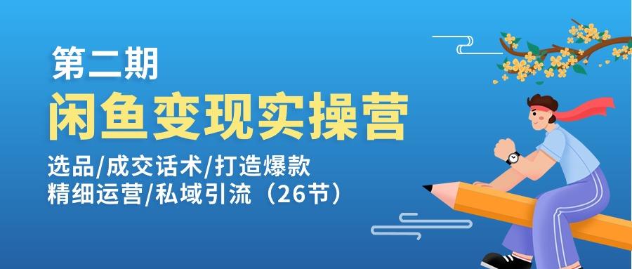 闲鱼变现实操训练营第2期：选品/成交话术/打造爆款/精细运营/私域引流-博库