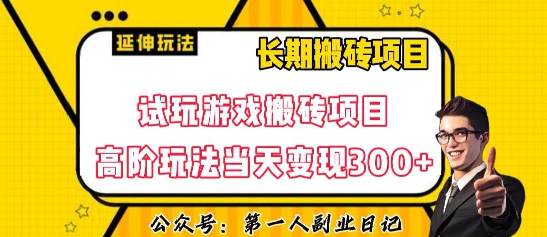 三端试玩游戏搬砖项目高阶玩法，当天变现300+，超详细课程超值干货教学【揭秘】-博库