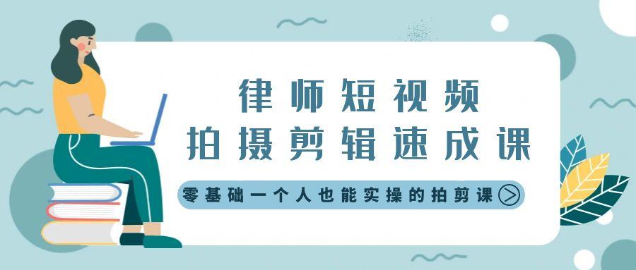 律师短视频拍摄剪辑速成课，零基础一个人也能实操的拍剪课-无水印-博库