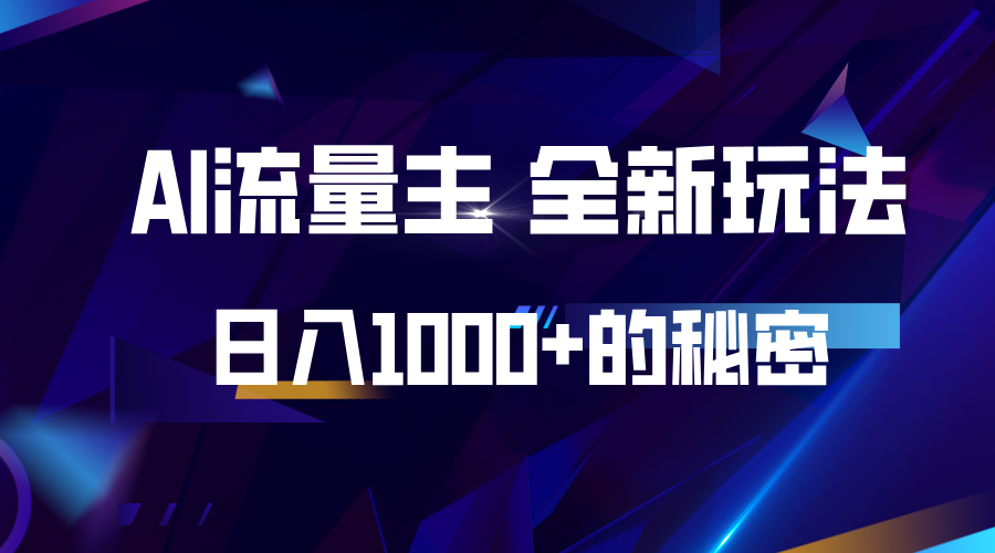 揭秘公众号AI流量主，日入1000+的全新玩法-博库