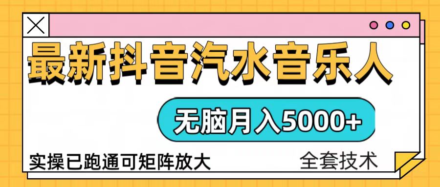 抖音汽水音乐人计划无脑月入5000+操作简单实操已落地-博库