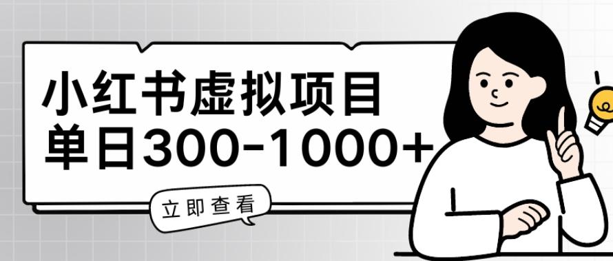 小红书虚拟项目家长会项目，单日一到三张【揭秘】-博库