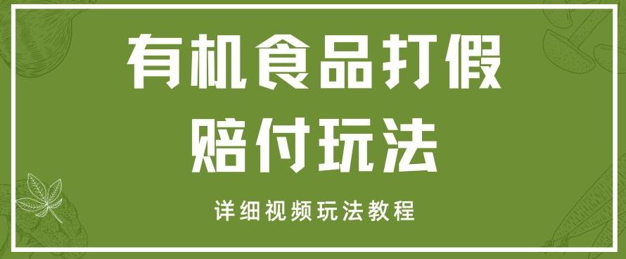 最新有机食品打假赔付玩法一单收益1000+小白轻松下车【详细视频玩法教程】【仅揭秘】-博库