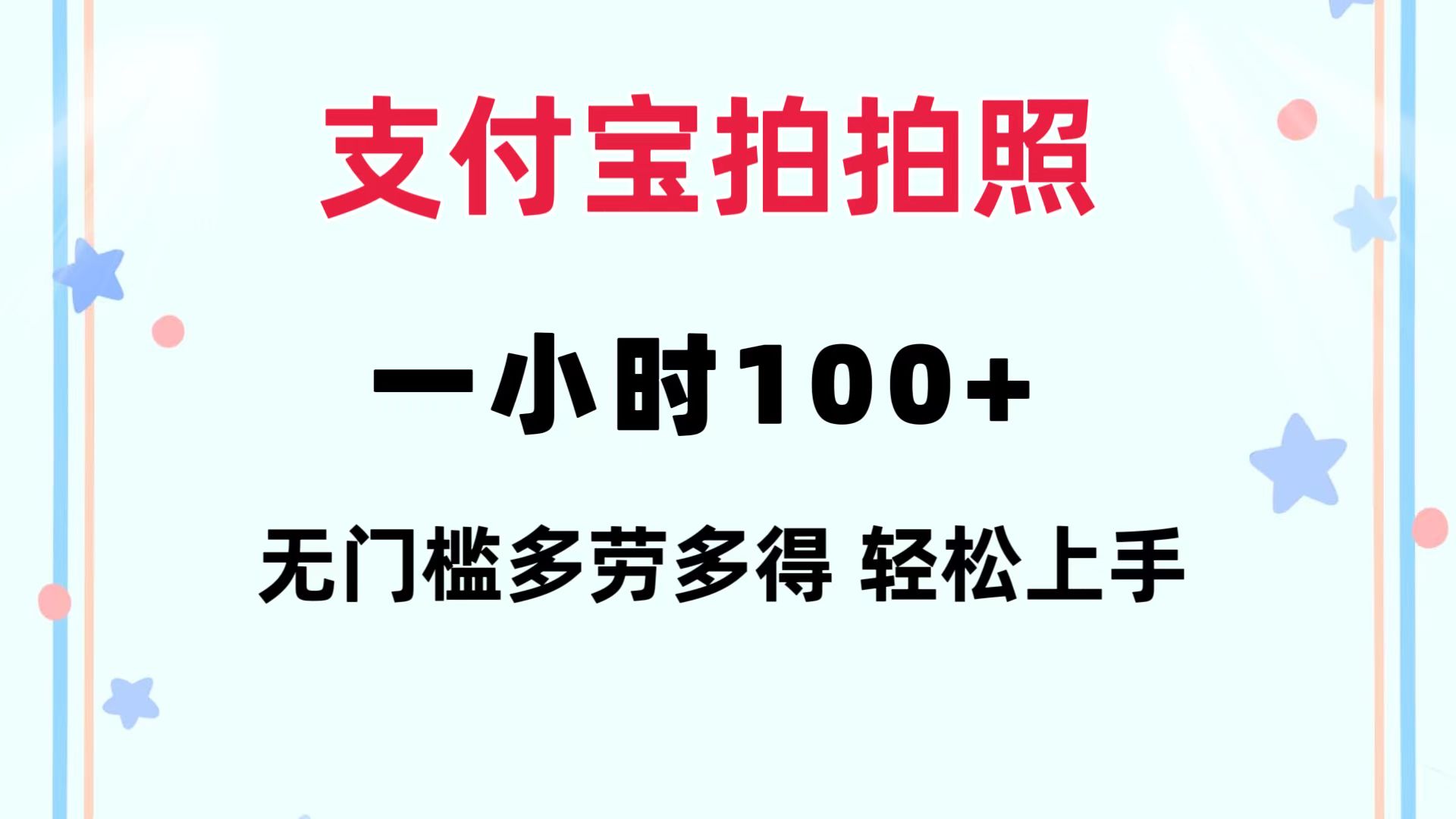 支付宝拍拍照 一小时100+ 无任何门槛  多劳多得 一台手机轻松操做-博库