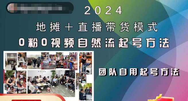 2024地摊+直播带货模式自然流起号稳号全流程，0粉0视频自然流起号方法-博库