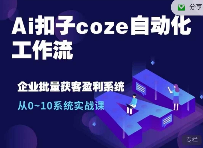 Ai扣子coze自动化工作流，从0~10系统实战课，10个人的工作量1个人完成-博库