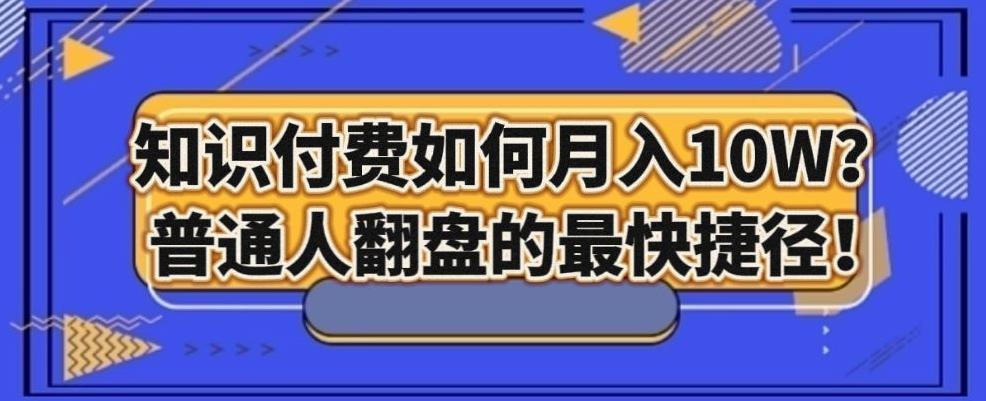 知识付费如何月入10W+，普通人翻盘的最快捷径-博库