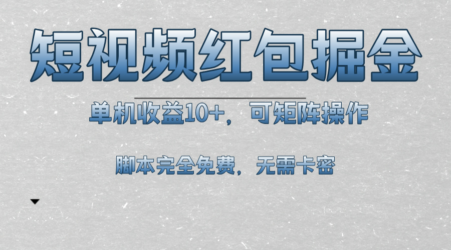 短视频平台红包掘金，单机收益10+，可矩阵操作，脚本科技全免费-博库