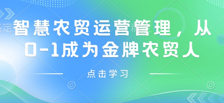 智慧农贸运营管理，从0-1成为金牌农贸人-博库