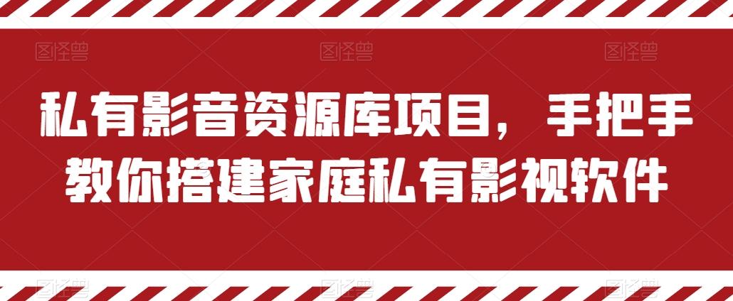 私有影音资源库项目，手把手教你搭建家庭私有影视软件【揭秘】-博库