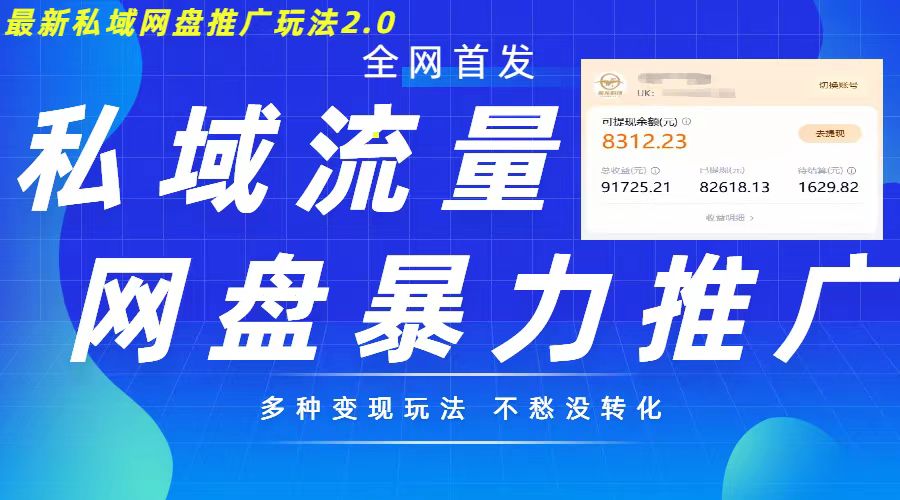 最新暴力私域网盘拉新玩法2.0，多种变现模式，并打造私域回流，轻松日入500+【揭秘】-博库