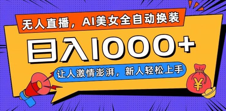 无人直播，AI美女全自动换装跳舞，让人激情澎湃，新人轻松上手，日入1000+【揭秘】-博库