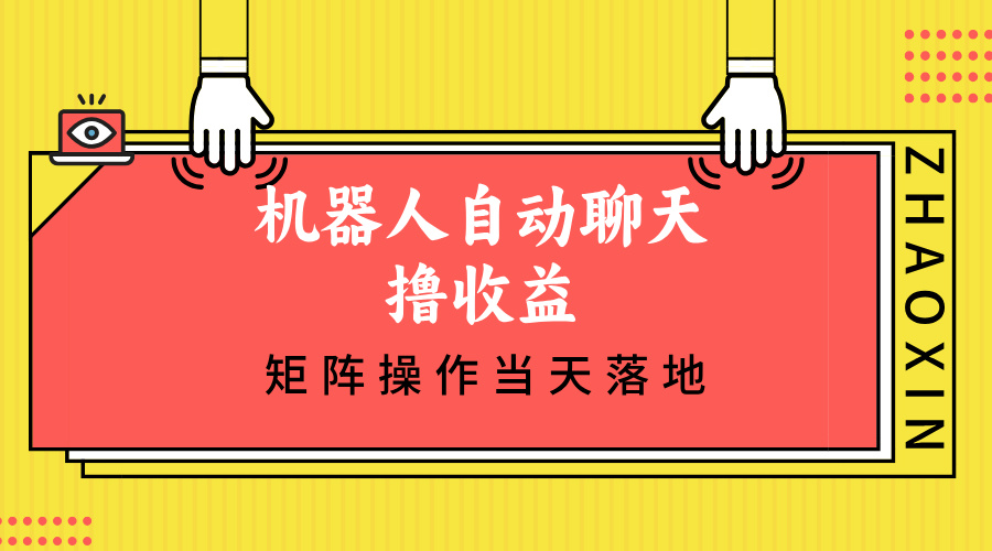 机器人自动聊天撸收益，单机日入500+矩阵操作当天落地-博库