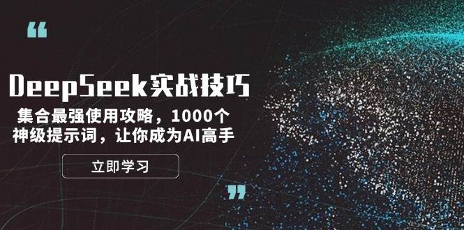 DeepSeek实战技巧：集合最强使用攻略，1000个神级提示词，让你成为AI高手-博库