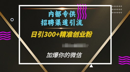 内部招聘渠道日引流300+创业粉，加爆你的微信【揭秘】-博库