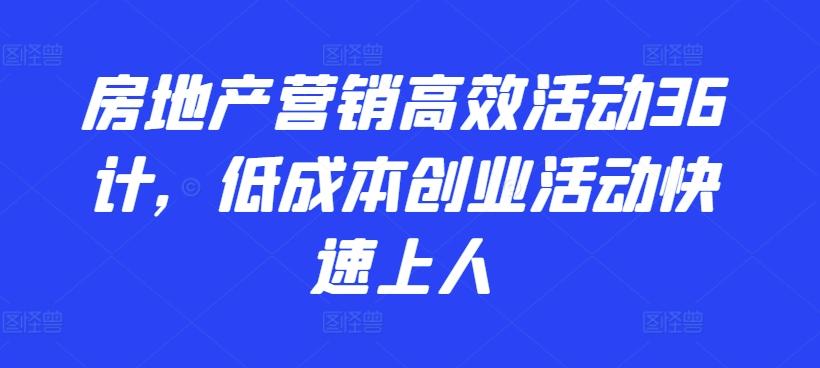 房地产营销高效活动36计，​低成本创业活动快速上人-博库