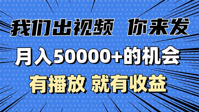 月入5万+的机会，我们出视频你来发，有播放就有收益，0基础都能做！-博库