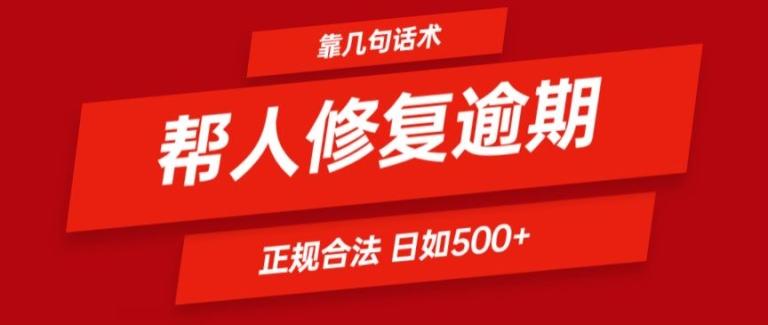 靠一套话术帮人解决逾期日入500+ 看一遍就会(正规合法)【揭秘】-博库